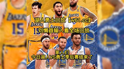 Nba西部半决赛官方回放：湖人vs勇士g2全场录像回放勇士大胜湖人1比1勇士回放 腾讯视频