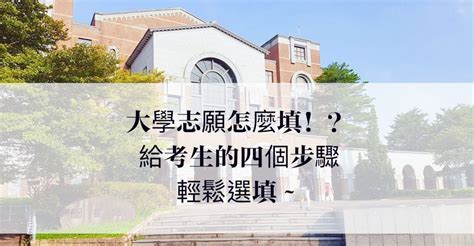 大學志願怎麼填│四個步驟輕鬆填志願│指考考生必看│建議指考家長守住三大原則 生活版｜popdaily 波波黛莉