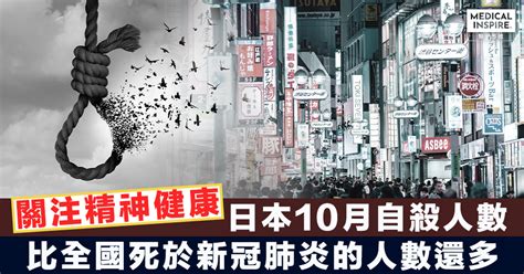 【精神健康】日本上月自殺的人數比全國死於新冠肺炎的人數還多，當中女性的自殺率增幅最為明顯。 Medical Inspire 醫・思維