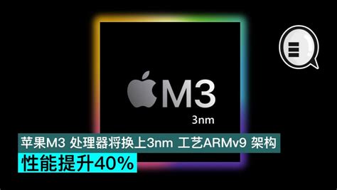 先来吹个风，苹果 M3 处理器将换上 3nm 工艺 Armv9 架构，性能提升40 哔哩哔哩