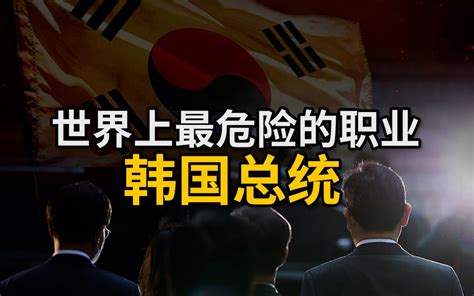 世界上最危险的职业——韩国总统 Bilibilib站无水印视频解析——6li6在线工具箱