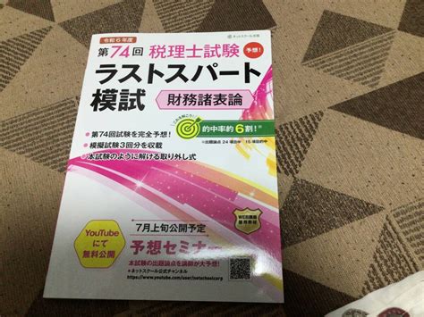 Yahooオークション 第74回・税理士試験「ラストスパート模試」財務