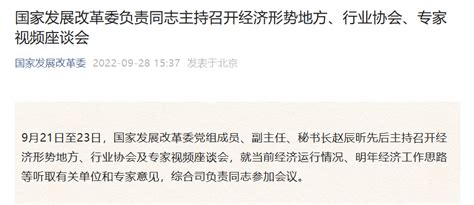 国家发展改革委负责同志主持召开经济形势地方、行业协会、专家视频座谈会赵辰昕意见单位