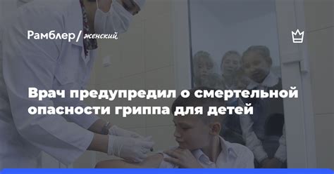 Грипп это серьезно врач рассказал для кого эта инфекция особенно опасна Рамблер женский