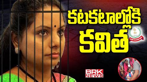 కటకటలలక కవత ED Arrest MLC Kalvakuntla Kavitha BRK News Digital