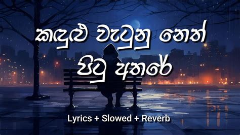 Kadulu Watunu Neth Pitu Athare Lyrics Slowed Reverb Youtube