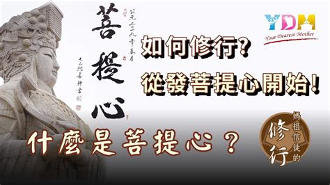 如何修行？從發菩提心開始！什麼是菩提心？【媽祖信徒的修行】 Youtube