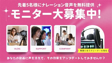 先着5名様にナレーションを無料提供、モニター大募集中！