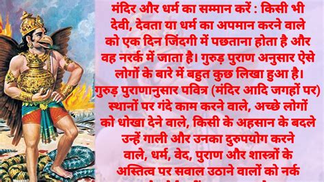 गरुड़ पुराण की ये बातें अगर आपने याद करली तो जिंदगी मे कभी भी आप मात नहीं खाएंगे Youtube