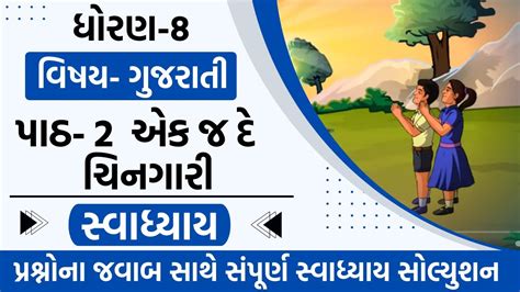 Dhoran Gujarati Chapter Ek J De Chingari Swadhyay Std Gujarati