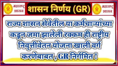 राज्य शासन सेवेतील या कर्मचाऱ्यांच्याकडून जमा झालेली रक्कम ही राष्ट्रीय निवृत्तीवेतन योजना खाली