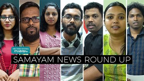 Samayam News Round Up Samayam Malayalam Youtube