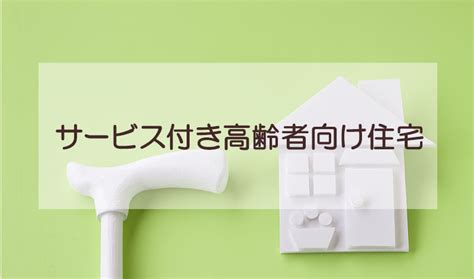 【表比較でわかる！】サービス付き高齢者向け住宅（サ高住）とは？特徴や費用、入居の流れを解説｜ベネッセスタイルケア