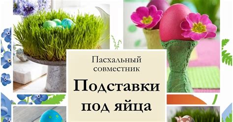Подставки под пасхальные яйца. Тематический обзор ~ С улыбкой на лице!