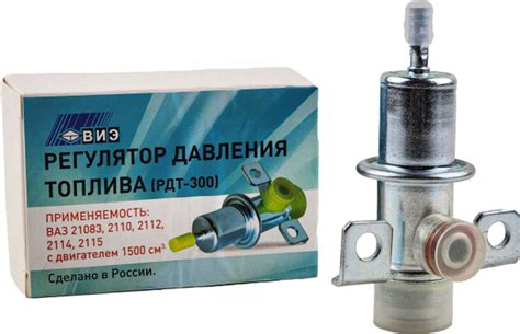 Регулятор давления топлива ВИЭ РДТ-300 (ВАЗ 1,5 л.) - ВИЭ арт. РДТ300 ...