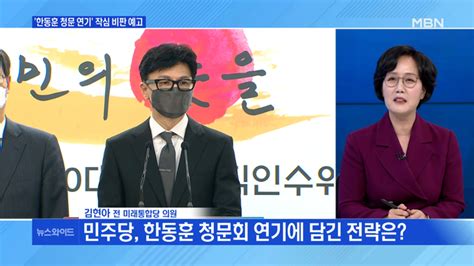 백운기의 뉴스와이드 한동훈 청문회 9일로 연기작심 비판 예고 이재명 안철수 빅매치 성사 임박