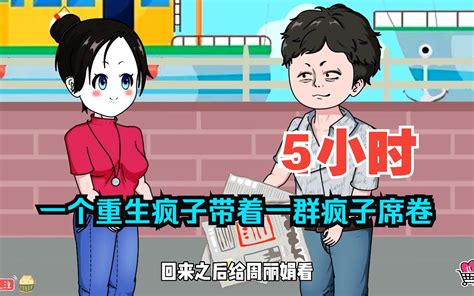 全程一口气看完沙雕动画【一个重生疯子带着一群疯子席卷】！ 小小七沙雕 小小七沙雕 哔哩哔哩视频