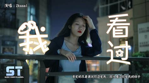 我看过 Zkaaai『亲爱的不要再说你还爱我，因为看过你爱我的样子』【動態歌詞 Lyrics】♫ St Music Video