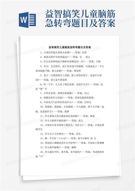 益智搞笑儿童脑筋急转弯题目及答案word模板下载编号lyzxgbry熊猫办公