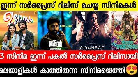 New Malayalam Movie Surprise OTT Release Today Ullasam Udal Connect