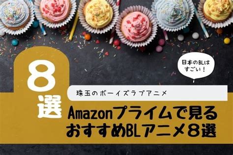 【無料andレンタル】amazonプライムビデオのおすすめblアニメ8選！日本のボーイズラブアニメが豊富！ ドラマのお時間です。