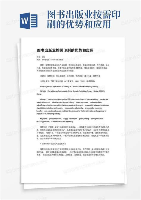 图书出版业按需印刷的优势和应用word模板下载编号lxydggem熊猫办公