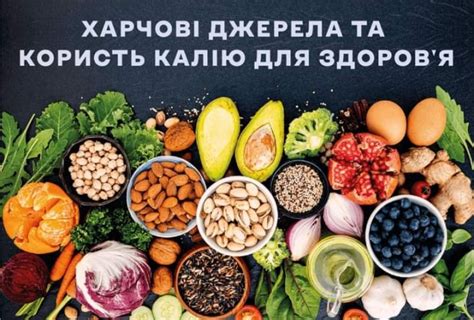 Калій: як отримувати оптимальну кількість?