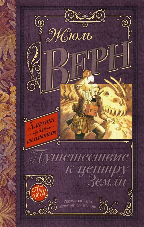 Книга Путешествие к центру Земли • Верн Ж. – купить книгу по низкой ...