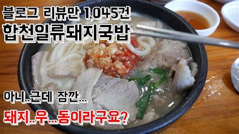 부산국밥맛집 사상합천일류돼지국밥 유명한 돼지우동 먹고왔습니다돼지국밥먹방사상맛집 Youtube