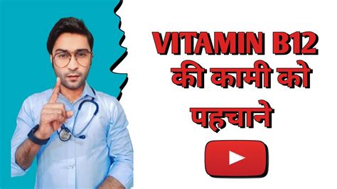 Vitamin B12 Deficiency Symptoms and Treatment Vitamin B12 क कम