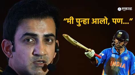 Gautam Gambhir Statement मी पुन्हा आलो पण सर्व शक्तीनिशी हेड