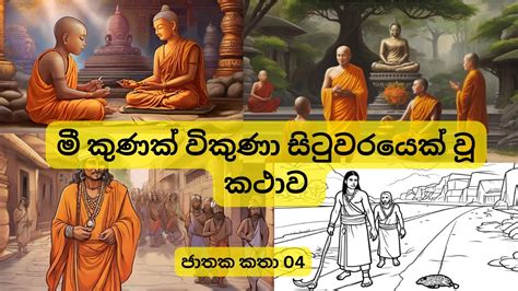 චුල්ලසෙට්ඨි ජාතකය Chullasetti Jathakaya ජාතක කතා 04 Jathaka Katha