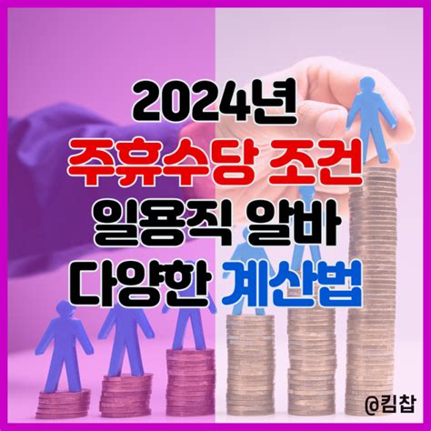 2024년 주휴수당 조건 지급기준 일용직 알바 계산기 최신판 계산법 네이버 블로그