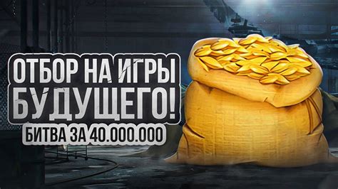 ТУРНИР ОТБОР НА ИГРЫ БУДУЩЕГО КОРМ2 И 40 000 000 РУБЛЕЙ YouTube