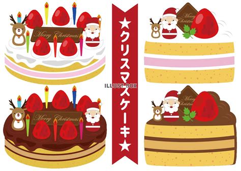 「ケーキ クリスマス」イラスト無料