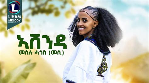 Meselu Hagos Ashenda መሰሉ ሓጎስ አሸንዳ New Tigrigna Music 2024 Official Video Youtube