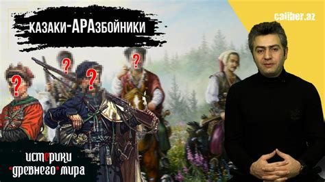 Казаки-АРАзбойники. «Истерики древнего мира» - YouTube