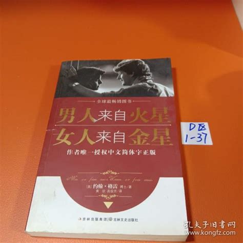 男人来自火星，女人来自金星 美 约翰·格雷（john Gray） 著；黄钦、尧俊芳 译孔夫子旧书网