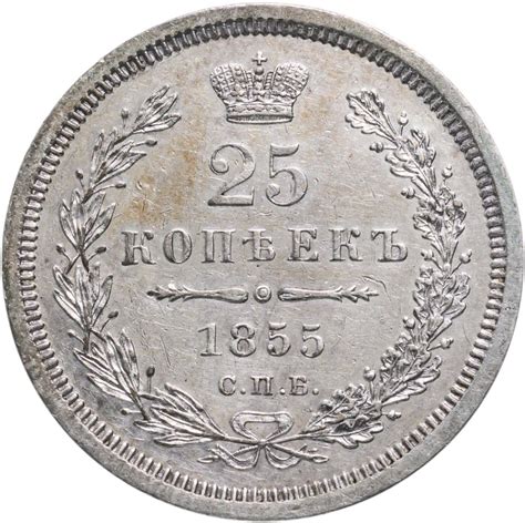 Монета Николая I 25 копеек 1855 СПБ-HI стоимостью 16342 руб.