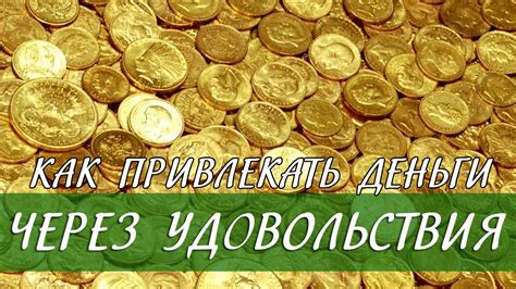 Привлечение денег: Как привлекать деньги через удовольствия [Светлана ...