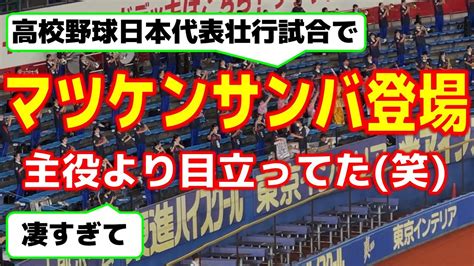 侍ジャパンu 18 2022壮行試合にマツケンサンバ登場 凄すぎて主役より目立ってた笑 山田陽翔が主将の高校野球日本代表vs大学日本代表