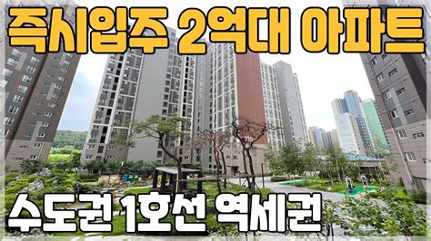 081 천안 두정역 급매아파트 E편한세상 2억대 미분양아파트 경기도 평택 10분 소요되는 2억대 땡처리아파트 평택의 반값