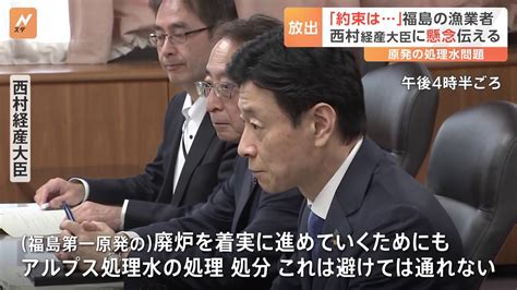 「関係者の理解なしに処分しない約束はどうなってる」 福島県の漁業関係者が西村経済産業大臣に懸念 Tbs News Dig