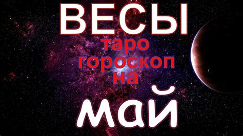 ГОРОСКОП ВЕСЫ НА МАЙ МЕСЯЦ.2020 - YouTube