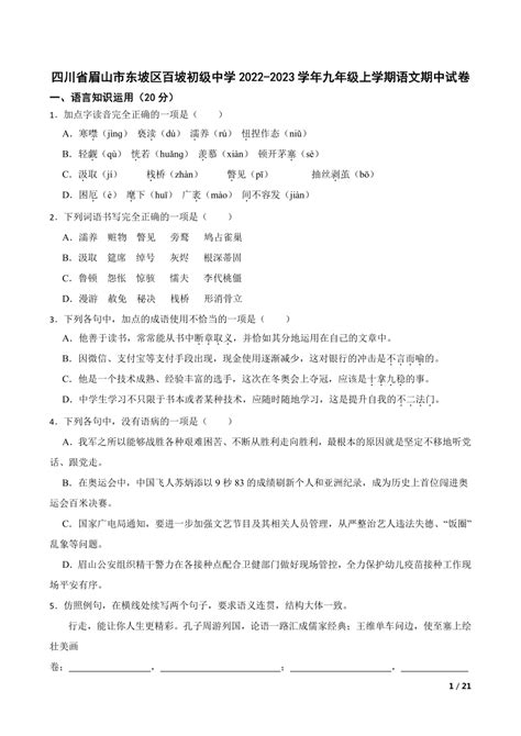 【精品解析】四川省眉山市东坡区百坡初级中学2022 2023学年九年级上学期语文期中试卷 21世纪教育网