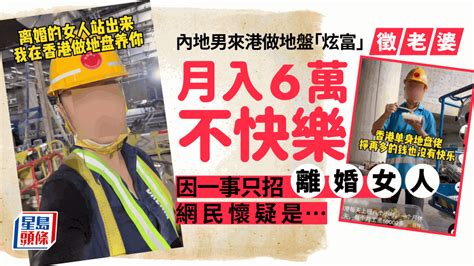 內地男來港做地盤「炫富」徵老婆 月入6萬只招「離婚女人」 網民懷疑是｜juicy叮