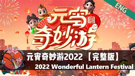 2022元宵奇妙游综艺 舞剧 歌曲 河南卫视元宵奇妙游 Henan TV Wonderful Lantern Festival