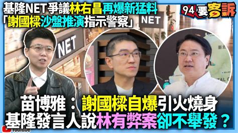 【94要客訴】基隆net爭議林右昌再爆新猛料：「謝國樑沙盤推演指示警察」苗博雅：謝國樑自爆引火燒身！基隆發言人說林右昌有弊案卻不舉發？ Youtube