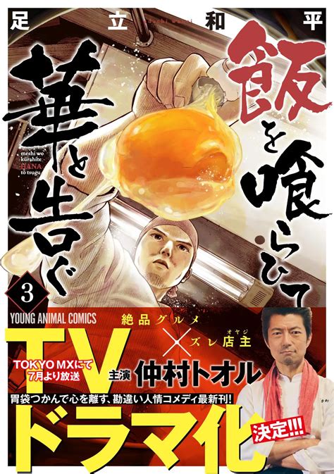 画像・写真 仲村トオル主演で｢飯を喰らひて華と告ぐ｣実写ドラマ化、メインビジュアル解禁 仲村と原作者・足立和平のコメントも到着23