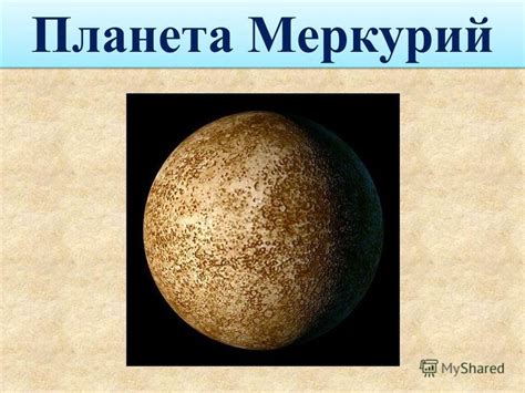 Меркурий картинка для детей